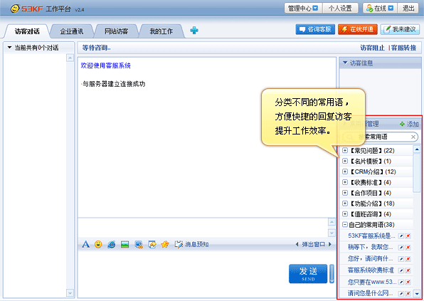 客服系统 常用语列表