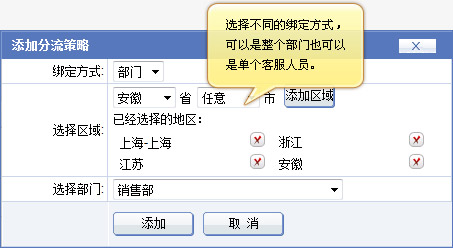 客服系统 区域分流添加界面