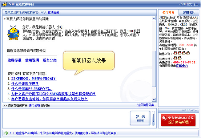 WEB客服 智能机器人效果图