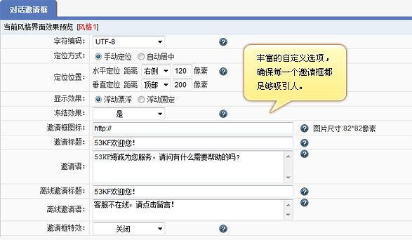 客服系统 自定义邀请框设置