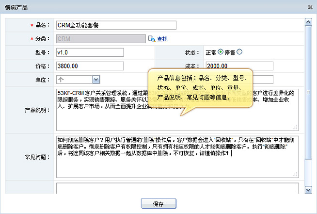 CRM 编辑产品界面