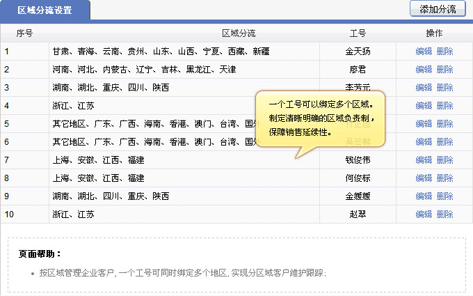 CRM 区域分流设置界面