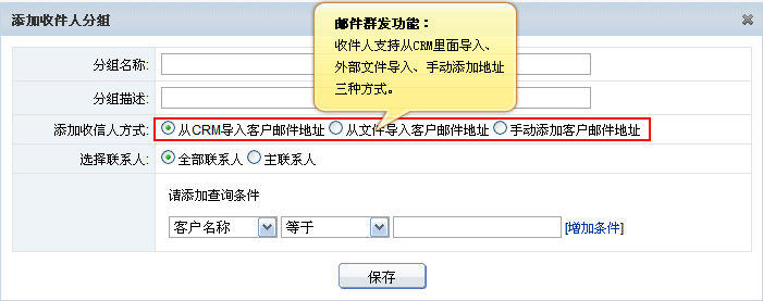 CRM 添加收件人分组界面