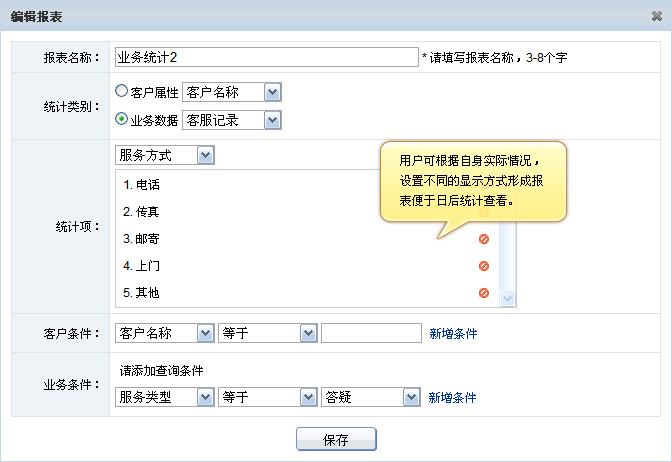 CRM 编辑报表界面