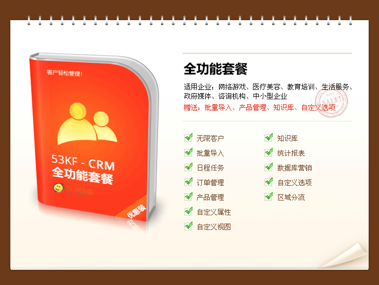 CRM 全功能套餐