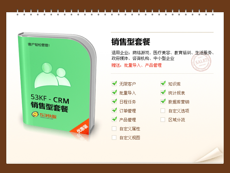 CRM 销售型套餐